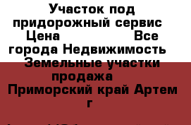 Участок под придорожный сервис › Цена ­ 2 700 000 - Все города Недвижимость » Земельные участки продажа   . Приморский край,Артем г.